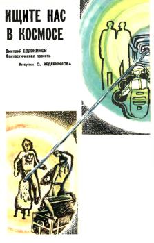 Обложка книги - Ищите нас в космосе - Дмитрий Валентинович Евдокимов