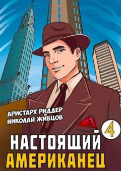 Обложка книги - Настоящий Американец - 4 - Николай Живцов (Базилио)