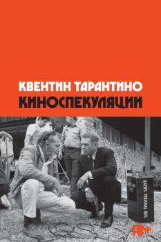 Книга - Киноспекуляции. Квентин Тарантино - прочитать в Litvek