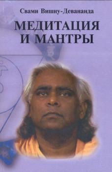 Книга - Медитация и мантры.  Свами Вишну-Девананда - читать в Litvek