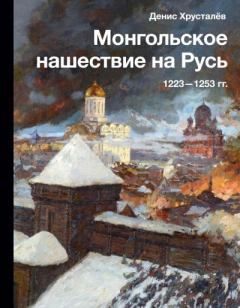 Книга - Монгольское нашествие на Русь 1223–1253 гг.. Денис Г. Хрусталев - читать в Litvek