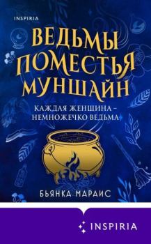 Книга - Ведьмы поместья Муншайн. Бьянка Мараис - читать в Litvek