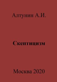 Книга - Скептицизм. Александр Иванович Алтунин - прочитать в Litvek