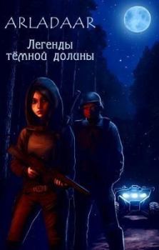 Книга - Легенды тёмной долины (СИ).   (Arladaar) - прочитать в Litvek