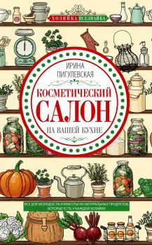Обложка книги - Косметический салон на вашей кухне - Ирина Пигулевская