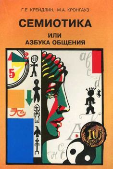 Обложка книги - Семиотика, или Азбука общения - Максим Анисимович Кронгауз