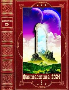 Обложка книги - "Фантастика 2024-1" Компиляция. Книги 1-22 - Константин Владимирович Утолин