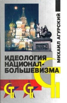 Книга - Идеология национал-большевизма. Михаил Самуилович Агурский - читать в Litvek
