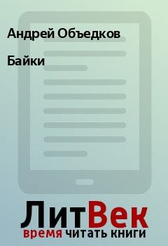 Обложка книги - Байки - Андрей Объедков