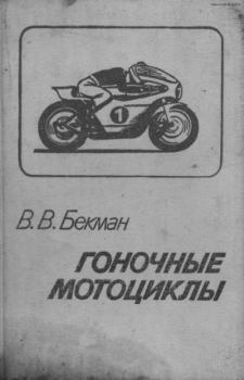 Обложка книги - Гоночные мотоциклы - В. В. Бекман