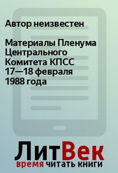 Обложка книги - Материалы Пленума Центрального Комитета КПСС 17—18 февраля 1988 года -  Автор неизвестен