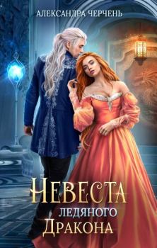 Обложка книги - Невеста ледяного дракона - Александра Черчень