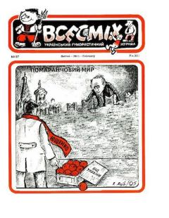 Книга - Всесмiх 2005 157.  Журнал «Всесмiх» - читать в Litvek
