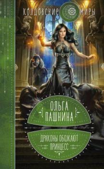 Обложка книги - Драконы обожают принцесс - Ольга Олеговна Пашнина