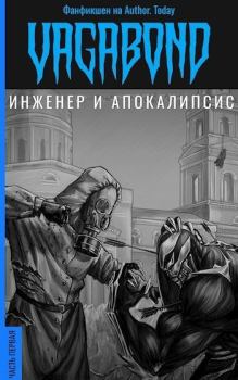 Книга - Инженер и Апокалипсис.  vagabond - прочитать в Litvek