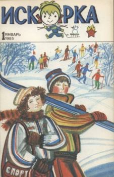 Книга - Искорка 1985 №01.  Журнал «Искорка» - читать в Litvek