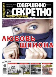 Книга - Совершенно секретно 2019 №09СВ Укр..  газета «Совершенно секретно» - читать в Litvek