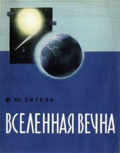 Обложка книги - Вселенная вечна - Феликс Юрьевич Зигель