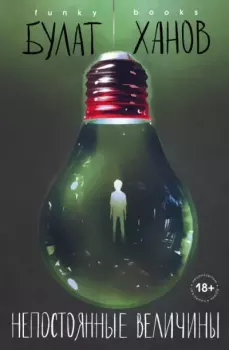 Книга - Непостоянные величины. Булат Альфредович Ханов - читать в Litvek