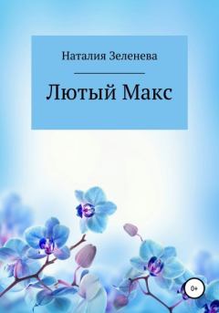 Книга - Лютый Макс. Наталия Павловна Зеленева - читать в Litvek