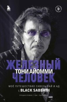 Обложка книги - Железный человек Тони Айомми. Мое путешествие сквозь ад и рай с Black Sabbath - Тони Айомми