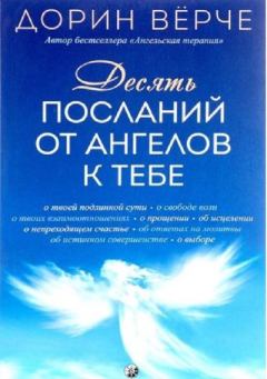 Книга - Десять посланий от ангелов к тебе. Дорин Верче - читать в Litvek