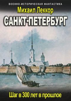 Обложка книги - Санкт-Петербург - Михаил Леккор
