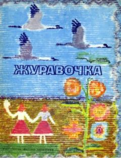 Книга - Журавочка. народ Український - читать в Litvek