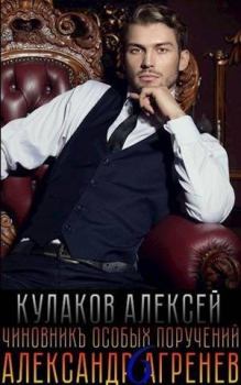 Книга - Чиновникъ Особых поручений. Алексей Иванович Кулаков - читать в Litvek