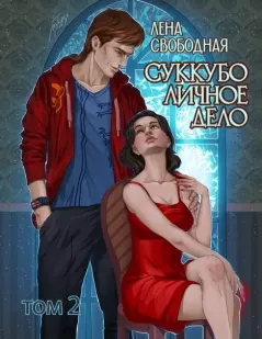 Книга - Суккубо личное дело. Том 2. Елена Свободная - читать в Litvek