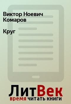 Книга - Круг. Виктор Ноевич Комаров - читать в Litvek