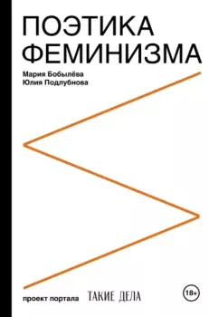 Книга - Поэтика феминизма. Мария Бобылёва - читать в Litvek