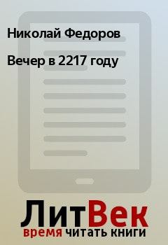 Обложка книги - Вечер в 2217 году - Николай Федоров