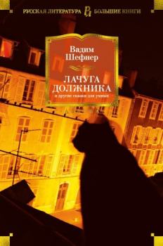 Книга - Лачуга должника и другие сказки для умных. Вадим Сергеевич Шефнер - читать в Litvek