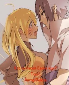 Книга - Кто ты такой, Саске-кун? Том 1. Разрушенный берег.. Деус Экс Мелум - читать в Litvek