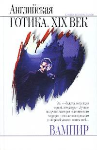 Обложка книги - Вампир - Джордж Гордон Байрон