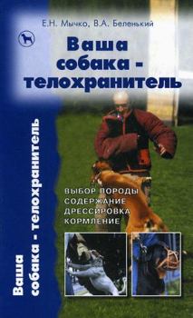 Книга - Ваша собака-телохранитель. Елена Николаевна Мычко - читать в Litvek