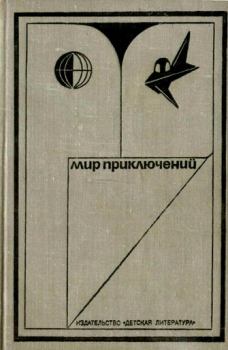 Обложка книги - Альманах «Мир приключений», 1973 № 17 - Кир Булычев
