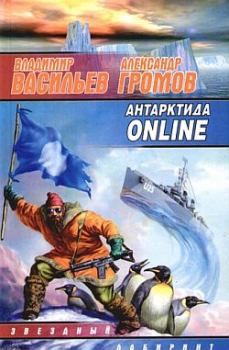 Книга - Антарктида online. Александр Николаевич Громов - прочитать в Litvek