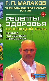 Обложка книги - Рецепты здоровья на каждый день - Геннадий Петрович Малахов
