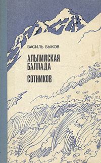 Книга - Альпийская баллада. Василий Владимирович Быков - прочитать в Litvek