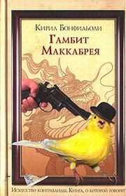 Книга - Гамбит Маккабрея. Кирил Бонфильоли - читать в Litvek