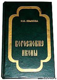 Обложка книги - Богословие иконы - Ирина Константиновна Языкова