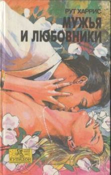 Книга - Мужья и любовники. Рут Харрис - читать в Litvek