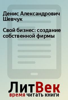 Обложка книги - Свой бизнес: создание собственной фирмы - Денис Александрович Шевчук