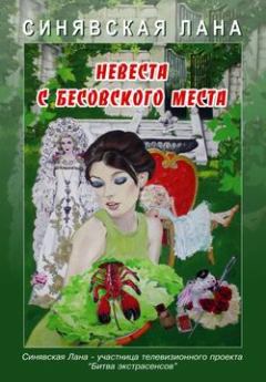 Книга - Невеста с Бесовского места. Лана Синявская - прочитать в Litvek