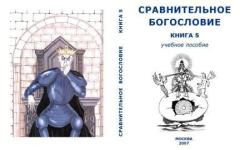 Обложка книги - Сравнительное Богословие Книга 5 - Внутренний Предиктор СССР