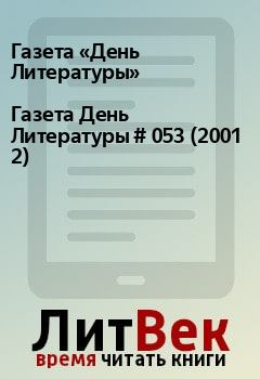 Книга - Газета День Литературы  # 053 (2001 2). Газета «День Литературы» - читать в Litvek