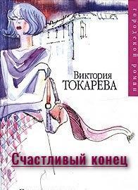 Обложка книги - Счастливый конец - Виктория Самойловна Токарева