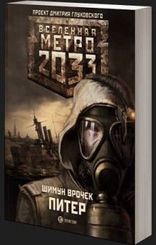 Книга - Метро 2033: Питер. Шимун Врочек - прочитать в Litvek